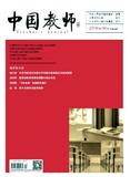 中國(guó)教師（不收版面費(fèi)審稿費(fèi)）（Email投稿）